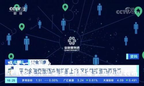 思考一个且的  
TP钱包是什么通道？详细解读及使用指南