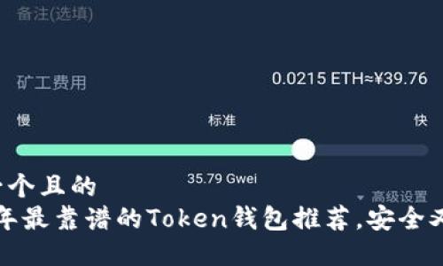 思考一个且的
2023年最靠谱的Token钱包推荐，安全又易用！