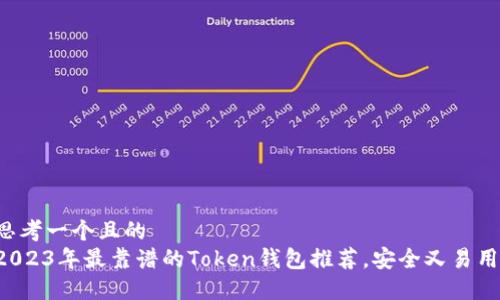 思考一个且的
2023年最靠谱的Token钱包推荐，安全又易用！