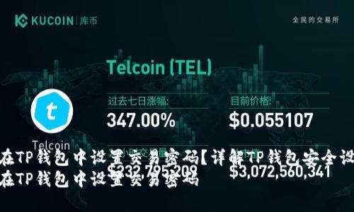如何在TP钱包中设置交易密码？详解TP钱包安全设置  
如何在TP钱包中设置交易密码