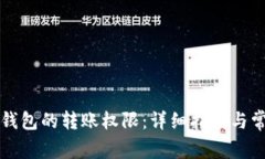 如何管理TP钱包的转账权限