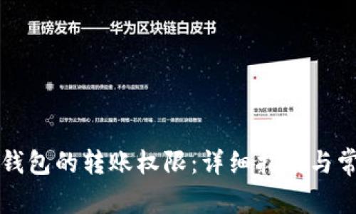如何管理TP钱包的转账权限：详细指南与常见问题解答