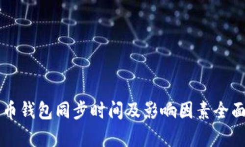 比特币钱包同步时间及影响因素全面解析