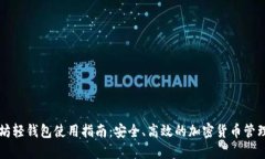 以太坊轻钱包使用指南：