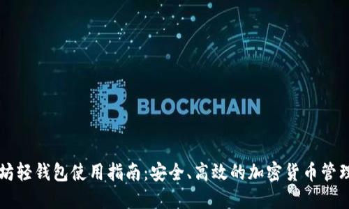 以太坊轻钱包使用指南：安全、高效的加密货币管理方式
