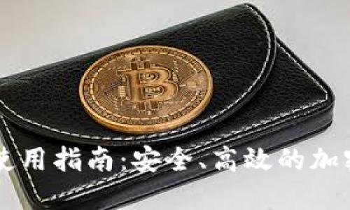 以太坊轻钱包使用指南：安全、高效的加密货币管理方式