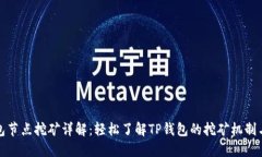 TP钱包节点挖矿详解：轻松