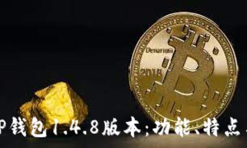   
全面解析TP钱包1.4.8版本：功能、特点与使用技巧