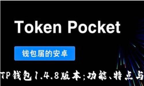   
全面解析TP钱包1.4.8版本：功能、特点与使用技巧