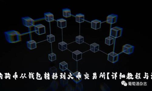 如何将狗狗币从钱包转移到火币交易所？详细教程与注意事项