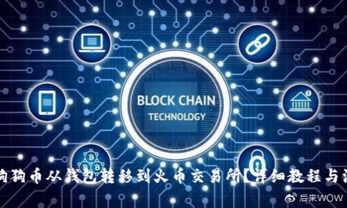 如何将狗狗币从钱包转移到火币交易所？详细教程与注意事项