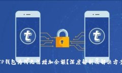 TP钱包为何无法增加余额？
