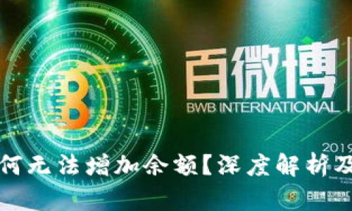 TP钱包为何无法增加余额？深度解析及解决方案