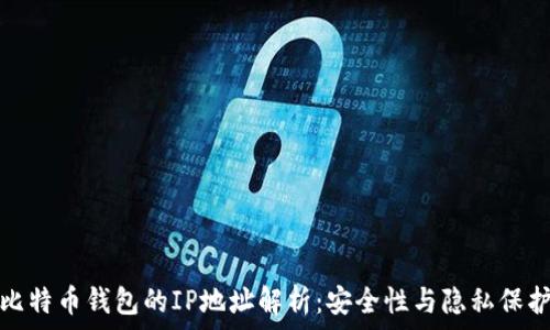 比特币钱包的IP地址解析:安全性与隐私保护