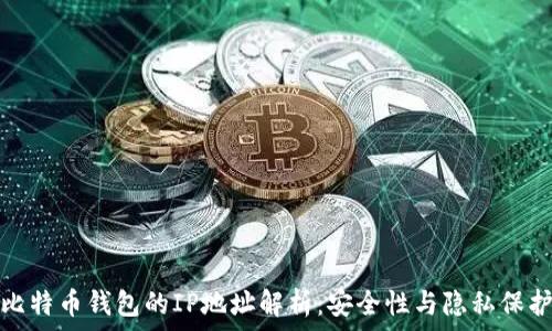  
比特币钱包的IP地址解析：安全性与隐私保护