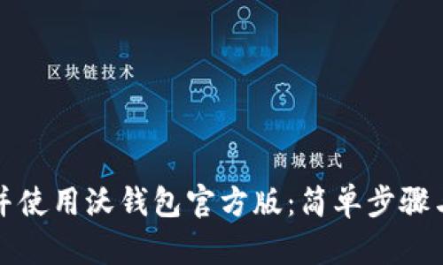 如何下载并使用沃钱包官方版：简单步骤与使用技巧