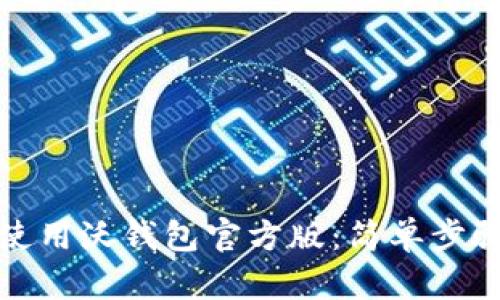 如何下载并使用沃钱包官方版：简单步骤与使用技巧