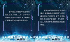 以太坊钱包收益解析：如