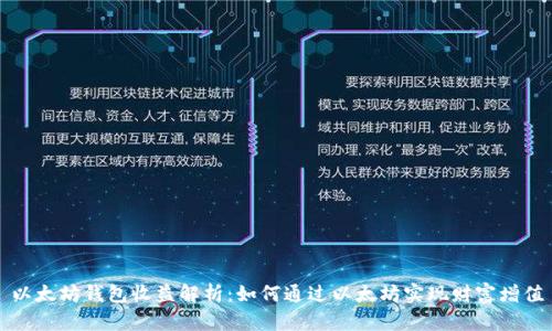 以太坊钱包收益解析：如何通过以太坊实现财富增值