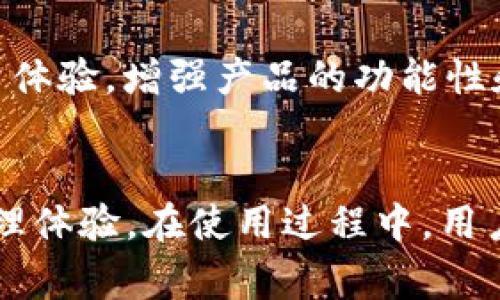 biao tiTP钱包里的代币能交易吗？详细指南与常见问题解答/biao ti  
TP钱包, 代币交易, 数字货币, 钱包使用/guanjianci  

### 文章大纲

1. **引言**
   - TP钱包的简介
   - 代币的概念及重要性
   - 本文目的

2. **TP钱包的基本功能**
   - 介绍TP钱包的主要特点
   - 钱包支持的代币类型
   - 如何创建和使用TP钱包

3. **代币如何在TP钱包中进行交易**
   - 代币交易的基本流程
   - 如何查看持有的代币
   - 交易所与TP钱包的结合

4. **TP钱包中的代币交易流程详解**
   - 代币充值和提现
   - 代币之间的交易方法
   - 如何查找和使用去中心化交易平台

5. **TP钱包交易中的费用与安全性**
   - 交易手续费的计算方式
   - 如何确保交易的安全性
   - 常见的安全风险及防范措施

6. **用户常见问题解答**
   - 代币不支持交易怎么办？
   - 如何解决交易延迟的问题？
   - 可以转账给其他钱包吗？
   - 如何找回丢失的代币？
   - TP钱包支持的代币更新频率如何？
   - 用户如何反馈问题与建议？

### 内容主体

#### 引言
在数字货币快速发展的时代，TP钱包作为一种便捷的数字资产管理工具，受到了越来越多用户的青睐。在TP钱包中，用户能够存储、管理各种代币，实现便捷的交易与投资。但许多人对于TP钱包中的代币是否能够交易、如何交易等问题仍然存在疑惑。本文将从TP钱包的基本功能开始，详细探讨代币在TP钱包中的交易流程、费用、安全性等多方面，帮助用户更好地利用TP钱包进行数字货币管理。

#### TP钱包的基本功能
TP钱包是一款支持多种数字货币的手机钱包，用户只需下载并安装应用，即可便捷地管理自己的数字资产。TP钱包支持众多热门代币，包括ERC20、BEP20等主流代币。用户在TP钱包中可以查看自身持有的代币、进行充值、提现以及交易操作。

创建TP钱包非常简单，用户只需设置一个安全密码并备份助记词，即可生成自己的钱包地址。钱包的私钥仅由用户掌控，使得数字资产更加安全。同时，TP钱包还提供了清晰的用户界面，方便用户进行日常管理。

#### 代币如何在TP钱包中进行交易
代币交易是TP钱包的一项重要功能，用户可以通过简单的几个步骤实现代币买卖。首先，用户需要确保在TP钱包中充足的余额，接下来选择需要交易的代币，并指定交易数量。完成后，用户点击确认交易，即可完成代币之间的兑换。

在此过程中，用户也需要关注交易的实时状态，确保代币能够顺利到账。TP钱包一般与多个交易所连接，确保用户可以及时获取市场价格，从而做出快速反应。

#### TP钱包中的代币交易流程详解
TP钱包中的代币交易流程相对简单。首先，用户需要充值代币，可以通过扫描二维码或者直接输入钱包地址进行转账。除此之外，TP钱包还能支持法币的直接购买，方便用户获取所需的代币。

交易过程中，用户可以通过钱包内的“交易市场”功能，实时查看代币价格变化，并选择合适的时机进行交易。此外，用户还可以通过去中心化交易平台，提升交易的灵活性和透明度。选择合适的交易平台非常重要，能够有效减少交易成本，提高收益。

#### TP钱包交易中的费用与安全性
在进行代币交易时，用户需要了解交易的手续费问题。TP钱包的交易手续费通常是由网络决定的，因此在不同的时段，手续费可能会有较大的变动。为了降低交易成本，用户可以选择在网络拥堵程度较低的时段进行交易。

安全性同样是用户应重视的一点。TP钱包采用多层安全防护机制，确保用户的数字资产不会被非法访问。用户在日常使用中需定期检查钱包的安全设置，确保个人信息及资金的安全。

#### 用户常见问题解答
代币不支持交易怎么办？
用户在TP钱包中有时会遇到某些代币无法进行交易的情况。这通常是因为该代币未被TP钱包支持或者当前市场上流通性较低。用户可以尝试在网络上查找相关信息，了解该代币的最新动态。如果发现该代币仍然无法交易，用户需要联系TP钱包的客服进行咨询。

如何解决交易延迟的问题？
交易延迟是用户在使用TP钱包时常见的问题之一。一般来说，交易延迟主要由于网络拥堵或手续费不足引起。用户可以通过适当提高交易手续费来加速交易过程，或耐心等待交易在网络畅通后得到确认。

可以转账给其他钱包吗？
TP钱包支持用户将代币转账到其他数字钱包。用户只需输入接收方钱包的地址和转账金额，确认无误后即可完成转账。但在此过程中，用户需要仔细核对钱包地址，确保资金安全。

如何找回丢失的代币？
如果用户在TP钱包中发现代币丢失，应立即检查钱包的交易记录，确定是否有误操作导致丢失。同时，TP钱包提供的助记词和私钥是找回资金的关键，用户需妥善保管这些信息。若代币由于系统错误丢失，用户可联系TP钱包的客服寻求帮助。

TP钱包支持的代币更新频率如何？
TP钱包会定期更新支持的代币列表，以适应市场的变化。用户可以通过TP钱包的官方网站或应用内通知，随时了解代币更新的信息。通常，新兴代币上线的速度较快，用户如果对某种新币种感兴趣，建议及时关注。

用户如何反馈问题与建议？
TP钱包鼓励用户提供反馈意见和建议。用户可以通过应用内的“帮助与支持”功能与客服进行沟通，反馈使用中遇到的问题或对产品的改进建议。TP钱包重视用户的意见，努力提升用户体验，增强产品的功能性和安全性。

### 总结
TP钱包作为一种极具便利性的数字资产管理工具，不仅支持多种代币的存储与交易，也为用户提供安全、透明的交易环境。通过合理的使用TP钱包，用户能够享受到高效的数字货币管理体验。在使用过程中，用户若有任何疑问，可以随时查阅相关文档或与客服沟通，确保交易的顺利进行。