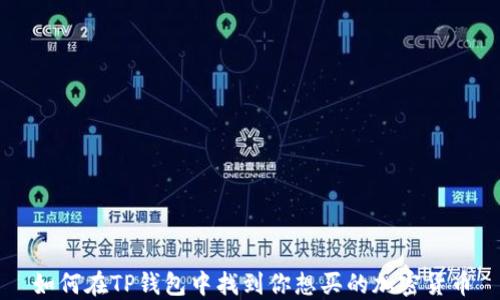 
如何在TP钱包中找到你想买的加密货币