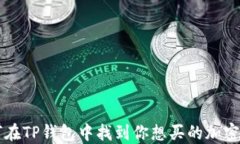 如何在TP钱包中找到你想买
