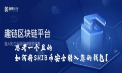 思考一个且的  如何将SH