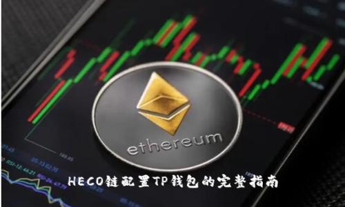 HECO链配置TP钱包的完整指南