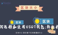 如何选择和使用USDT钱包：