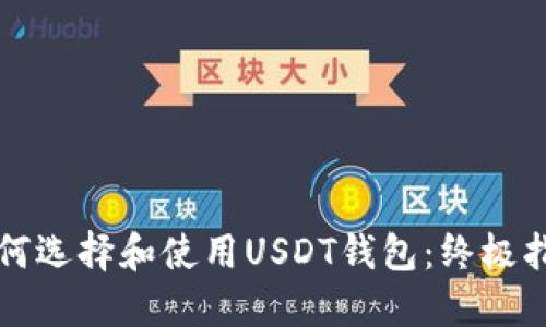 如何选择和使用USDT钱包：终极指南