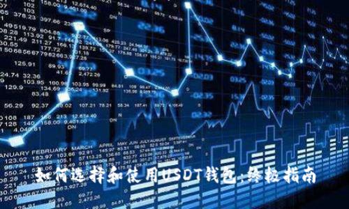 如何选择和使用USDT钱包：终极指南