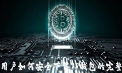 安卓用户如何安全下载T