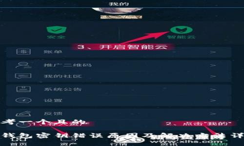 思考一个且的

tp钱包密钥错误原因及解决方法详解