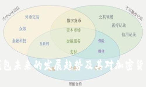 以太坊电子钱包未来的发展趋势及其对加密货币市场的影响