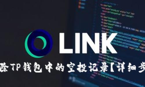 如何删除TP钱包中的空投记录？详细步骤指南