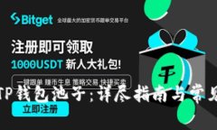 如何解锁TP钱包池子：详尽