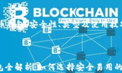     比特币钱包：安全性、