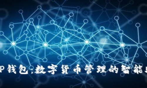 : TP钱包：数字货币管理的智能助手