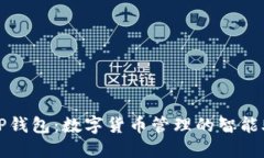 : TP钱包：数字货币管理的