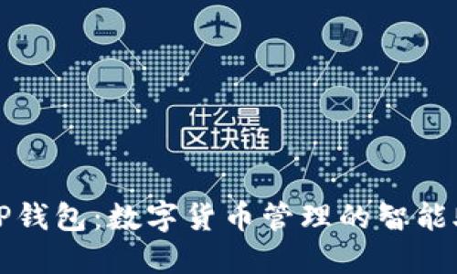 : TP钱包：数字货币管理的智能助手
