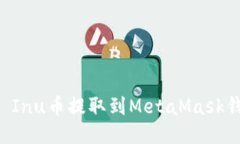 如何将Shiba Inu币提取到M