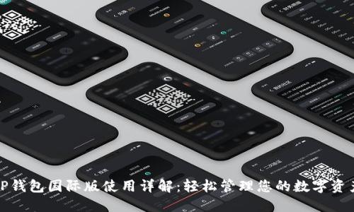 TP钱包国际版使用详解：轻松管理您的数字资产