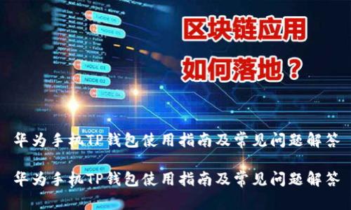 华为手机TP钱包使用指南及常见问题解答

华为手机TP钱包使用指南及常见问题解答