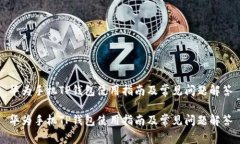 华为手机TP钱包使用指南及
