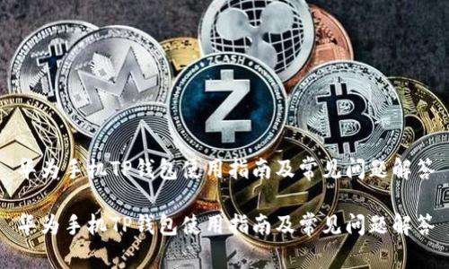 华为手机TP钱包使用指南及常见问题解答

华为手机TP钱包使用指南及常见问题解答