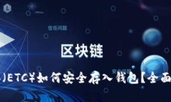 以太坊经典（ETC）如何安