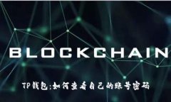 TP钱包：如何查看自己的账