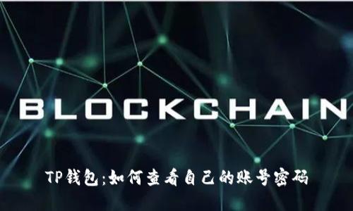 TP钱包：如何查看自己的账号密码