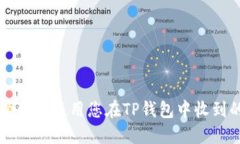 如何安全管理和使用您在