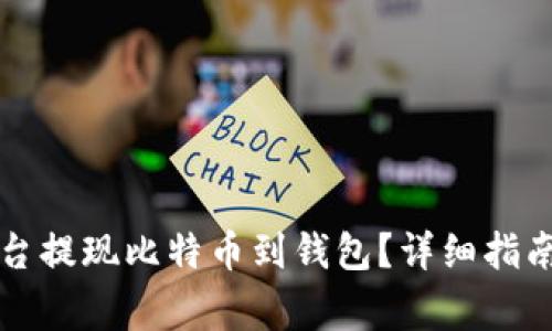 如何通过火币平台提现比特币到钱包？详细指南与常见问题解析